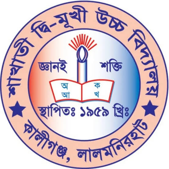 শাখাতী দ্বি-মুখী উচ্চ বিদ্যালয়