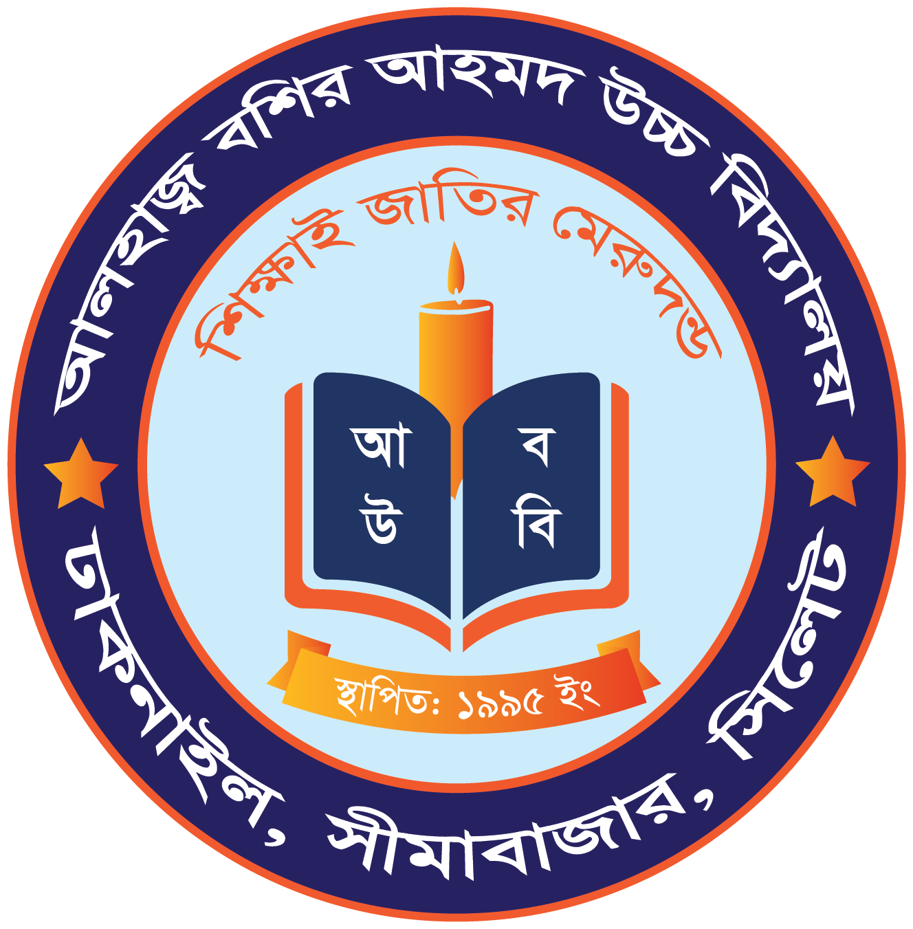 আলহাজ্ব বশির আহমদ উচ্চ বিদ্যালয়