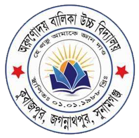 অরুণোদয় বালিকা উচ্চ বিদ্যালয়