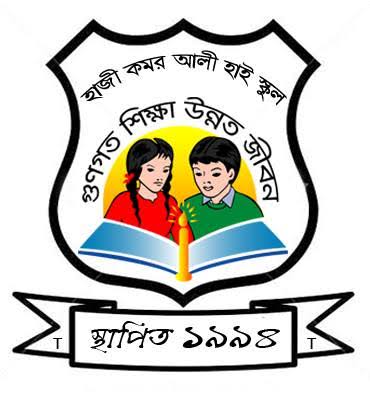 হাজী কমর আলী উচ্চ বিদ্যালয়