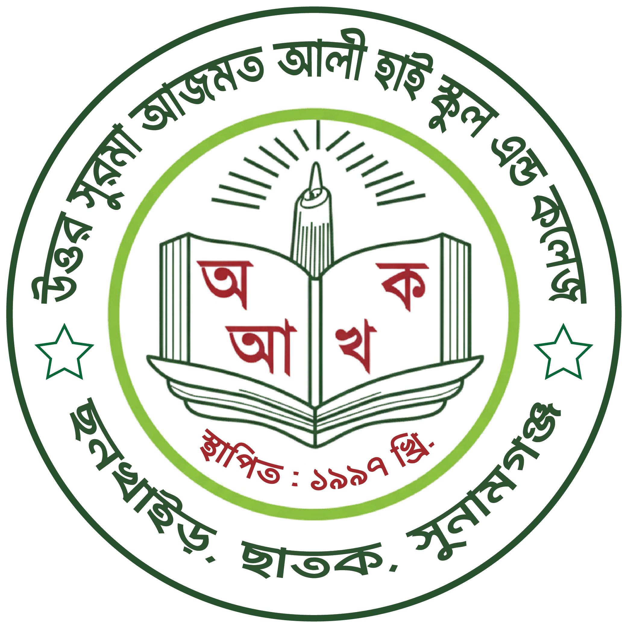 উত্তর সুরমা আজমত আলী হাই স্কুল এন্ড কলেজ