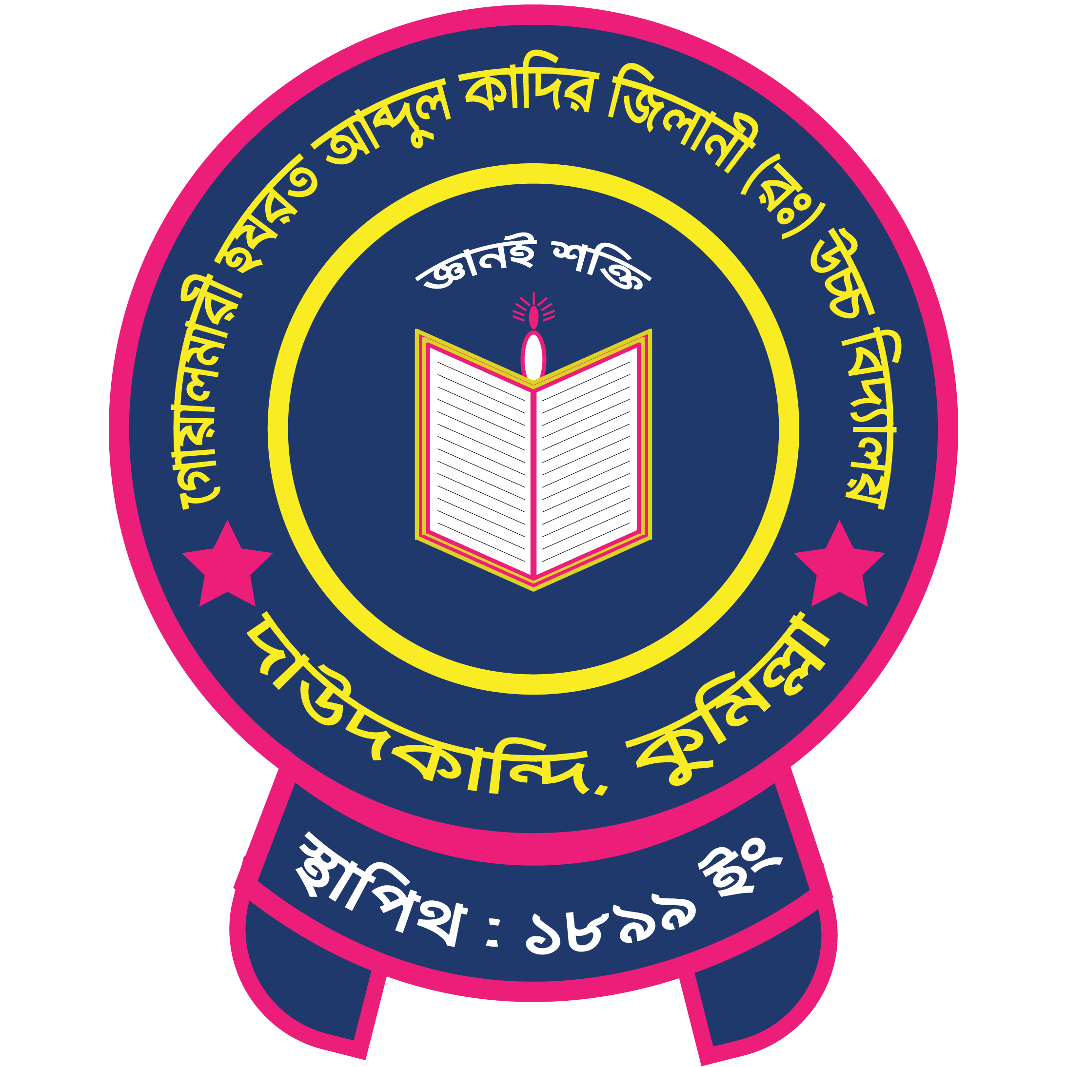 গোয়ালমারী হযরত আব্দুল কাদির জিলানী (রঃ) উচ্চ বিদ্যালয়