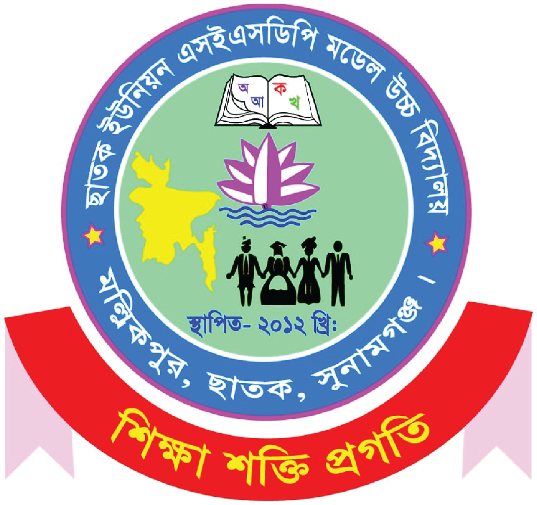 ছাতক ইউনিয়ন এসইএসডিপি মডেল উচ্চ বিদ্যালয়
