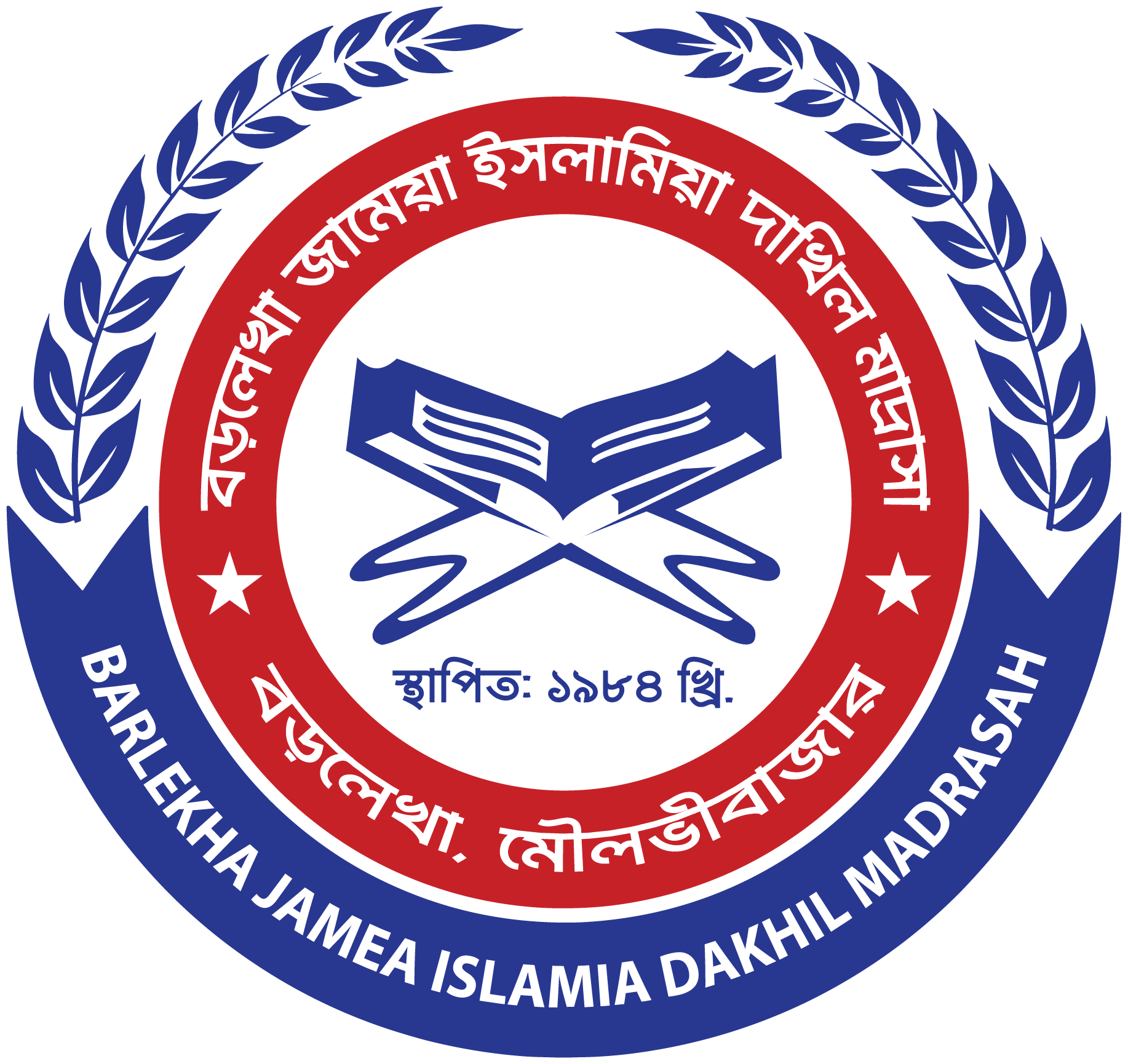 বড়লেখা জামেয়া ইসলামিয়া দাখিল মাদ্রাসা