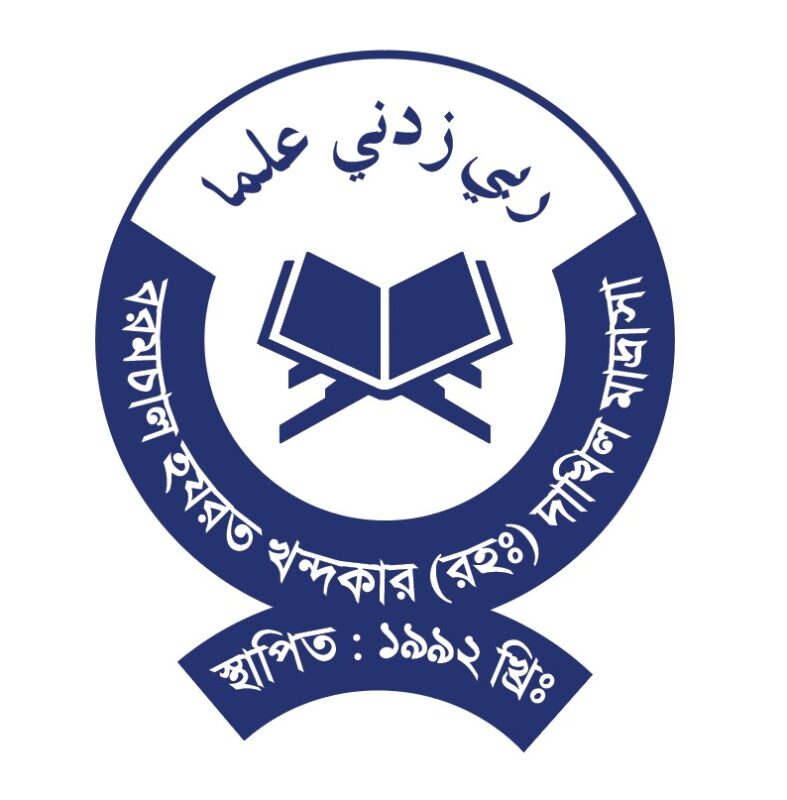 BARAMCHAL HAZRAT KHONDOKAR (RH:) DAKHIL MADRASAH