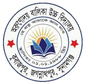 অরুণোদয় বালিকা উচ্চ বিদ্যালয়