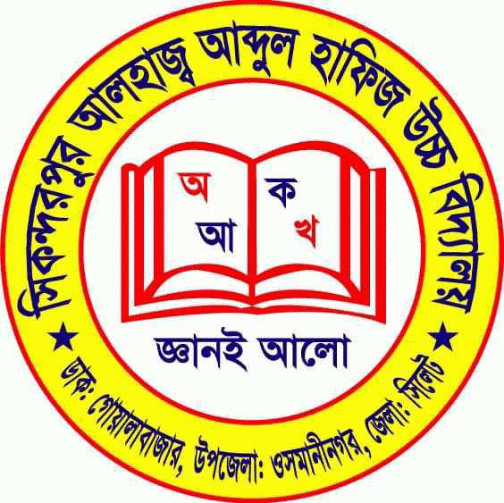 সিকন্দরপুর আলহাজ্ব আবদুল হাফিজ উচ্চ বিদ্যালয়