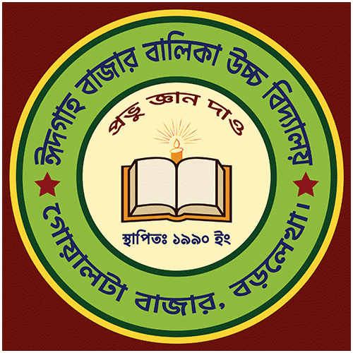 ঈদগাহ বাজার বালিকা উচ্চ বিদ্যালয়