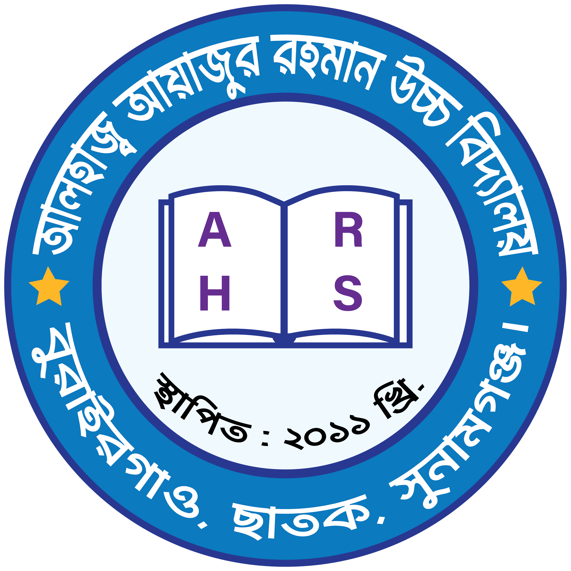 আলহাজ্ব আয়াজুর রাহমান উচ্চ বিদ্যালয়